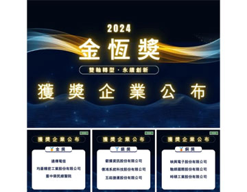 Avertronics awarded the Bronze Prize of “Golden Sustainable Award” by ESGWD and CIO Taiwan